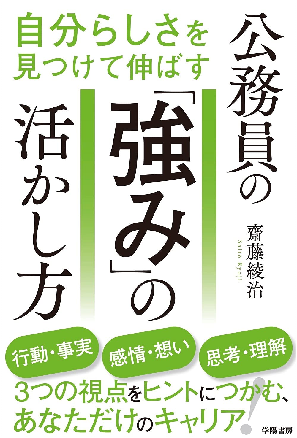 自分らしさを見つけて伸ばす 公務員の「強み」の活かし方 | 齋藤 綾治
